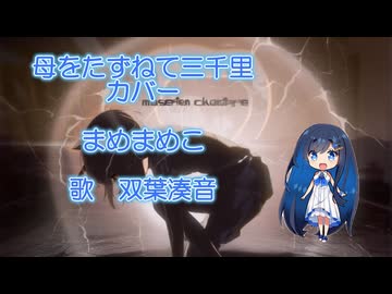 母をたずねて三千里(カバー）耳コピ【双葉湊音】さんに歌ってもらいました！