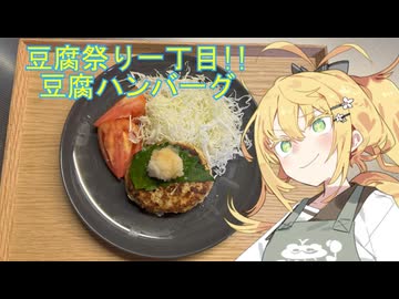 【豆腐祭り一丁目！！】豆腐ハンバーグ【喫茶マキ新メニュー考案室】