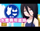 うさぎと強制水着着用道路【原石祭2025非実況】