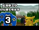 【ピカチュウげんきでちゅう】以心電心を目指して Part3【迷子の巻】