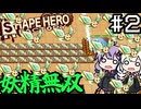 工場長ゆかりさんが、妖精とスペルの力で無双する！「ShapeHero Factory」#2