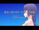 【GUMI】過去に戻れるダークブルーの指輪【オリジナル曲】