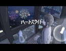 ハートスライド/初音ミク