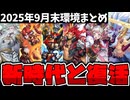 【遊戯王】 OCG最新環境解説！海外勢がガチで強い！過去の勢力も活躍できるか！？ 『9月末OCG環境まとめ』 【ゆっくり解説】