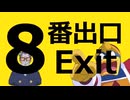 8番デ口【8番出口 音mad】