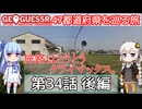 【GeoGuessr日本版】47都道府県を巡る旅 第34話後編
