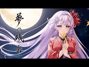 【第31回プロセカNEXT応募楽曲】夢の残香 feat.巡音ルカ 【作曲:藤露らい/編曲:1013hPa/ギター編曲:倫/ピアノ編曲:天束】