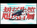 【ブルアカ】ウルトラトレーラー／重音テトSV