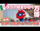 ヘタクラが行く万博