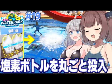 東北きりたんと大量の塩素で客ごと消毒するプール経営【Waterpark Simulator #19】