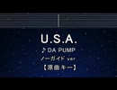 カラオケ♬ U.S.A. - DA PUMP【ガイドメロディなし】 インスト, 歌詞 ふりがな