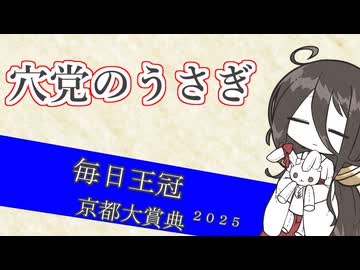 穴党のうさぎ 毎日王冠 京都大賞典 2025［VOICEVOX］