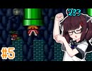 【スーパーマリオブラザーズ2】マリオのスーパープロ きりたんがゆく！#5