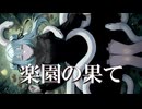 楽園の果て