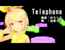 【MMD】リンちゃん・ミクさんで「Telephone」