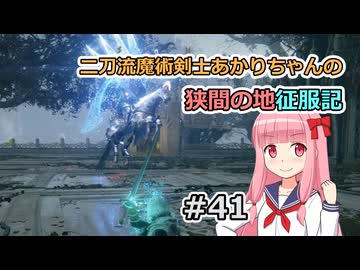 【ELDEN RING】二刀流魔術剣士あかりちゃんの狭間の地征服記 #41【VOICEROID実況】