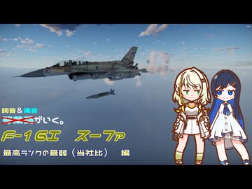 最高ランクの最弱（当社比）【Warthunder】