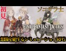 #1【FFT 初見】想像を絶するシミュレーションRPG！心震える物語！？気になりすぎだろ！「ファイナルファンタジータクティクス– イヴァリース クロニクルズ」完全網羅したい！