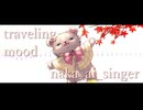 【Ace Studio cover】トラベリングムード/whoo【 naka_ai_singer】