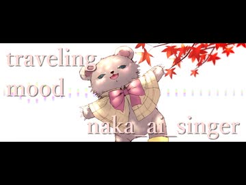 【Ace Studio cover】トラベリングムード/whoo【 naka_ai_singer】