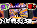 【スト６】忖度無し！switch2版スト６のメリットとデメリット【Ver.2.0001.000】
