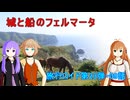 【旅行ロイド第23弾】城と船のフェルマータ：09話【弦巻マキ+結月ゆかり+ONE】