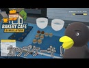 【Bakery cafe Simulator】　カップケーキ！　[Part14]