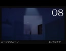 【ムーンレスムーン／08】静かなゲームを口数少なめに実況しています【ボイチェン動画】