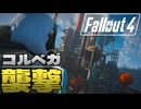 ちょっとだけ難易度の様子がおかしいFallout4【Fallout4ゆっくり実況】#3