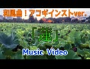 【ニコカラ】「蓮」《off vocal》