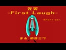 先笑-First Laugh-/初音ミク