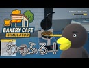 【Bakery cafe Simulator】　わっふる！　[Part15]