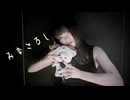 【しろくま】踊ってみた【みなごろし】