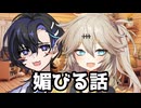 【ソフトウェアトーク劇場】視聴者に媚びを売る話