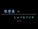 琴葉葵のしゃべるラジオ　第34回