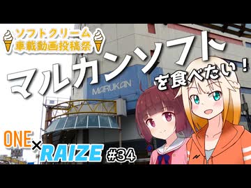 【ソフトクリーム車載動画投稿祭】マルカンソフトを食べたい！【ONE×RAIZE#34】