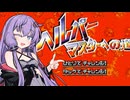 【星のカービィUSDX】ゆかりさんのゆったりウルトラスーパーデラックス #17【VOICEROID実況】