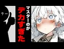 マスターのがデカすぎた