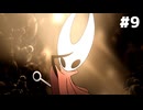 【刀剣乱舞偽実況】呪いに侵された王国で長谷部が頂を目指す -Part9- 【Hollow Knight:Silk Song】