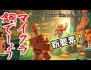 【Minecraft】マイクラどうでしょう（追加要素紹介）