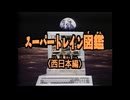 スーパートレイン図鑑 西日本編