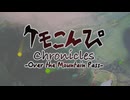 【M3-2025秋 H-13a】ケモこんぴ Chronicles -Over the Mountain Pass-