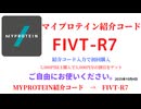 マイプロテイン紹介コード　FIVT-R7　招待コード　MYPROTEIN　CODE　coupon　2025年10月4日