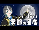 【配信アーカイブ】こぐまと旅する季節の星座【中秋の名月】