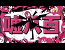 嘘八百／重音テト（UTAU）／オリジナル曲