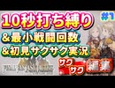 【縛り実況・初見サクサク実況】《10秒打ち縛り》《最小戦闘回数》でファイナルファンタジータクティクス - イヴァリースクロニクルズ part1【ストーリーサクサク】【FFTリメイク実況】