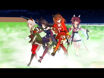 【MMDウマ娘】マルゼンさんは産駒と歌いたい⑥