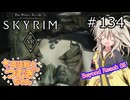 【SkyrimVR】魔法戦士つむぎちゃんのBeyond Reach #134【VOICEVOX実況】