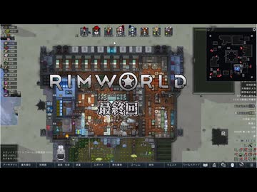 【rimworld】Ver1.6 不幸村のんびりマイペースにプレイ　最終回