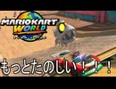 もっとマリオカート ワールド する。part27
